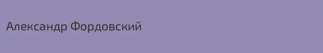 Александр Фордовский 